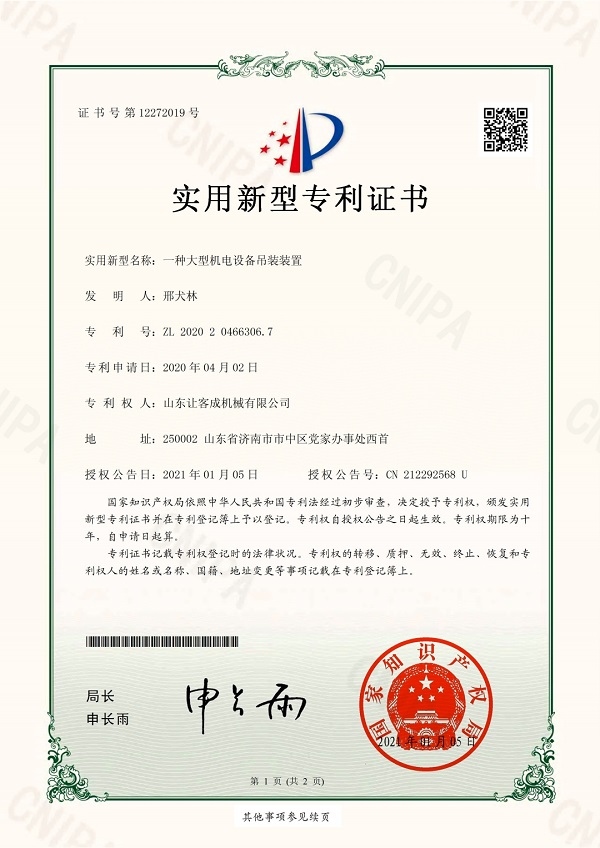 知識(shí)產(chǎn)權(quán)05-2020204663067-一種大型機(jī)電設(shè)備吊裝裝置_pdf_16453418812.jpg