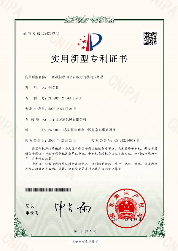 知識產權03-202020480319X-一種減輕移動平臺壓力的移動式塔吊_pdf_1645341.jpg
