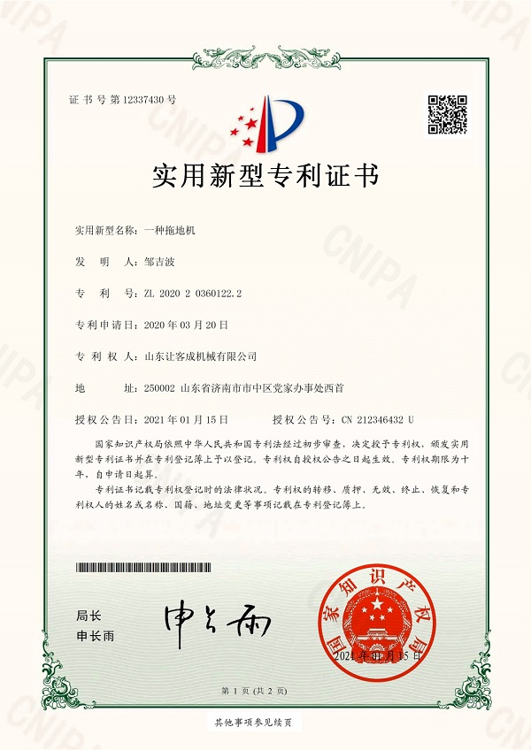 知識(shí)產(chǎn)權(quán)09-2020203601222-一種拖地機(jī)_pdf_1645341933189_0.jpg